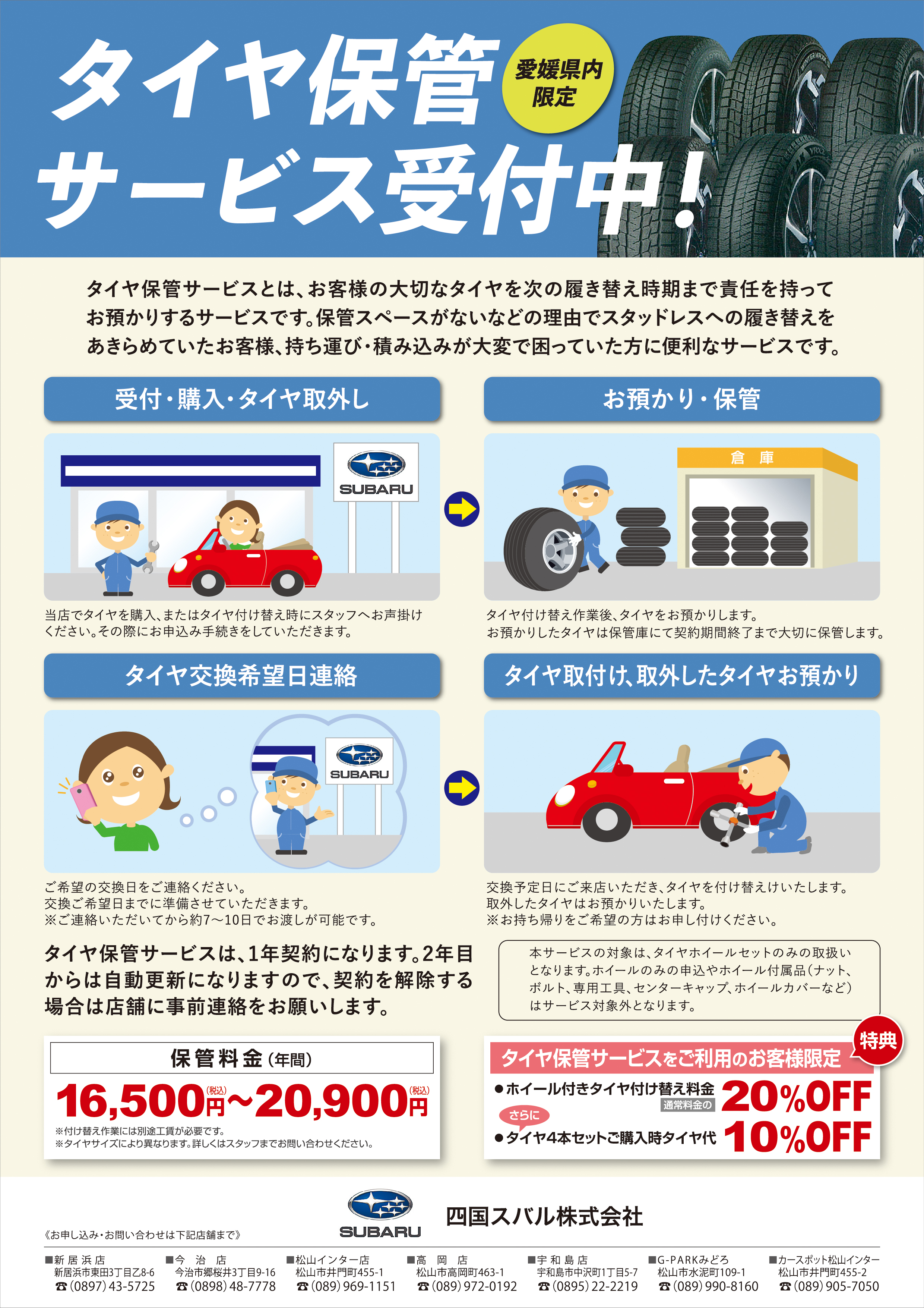 愛媛県内限定 タイヤ保管サービス受付中 四国スバル株式会社