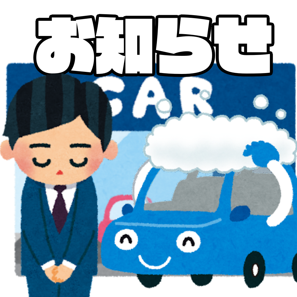 洗車料金改定のご案内