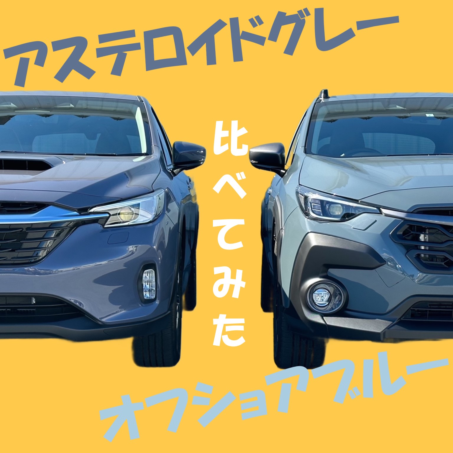 アステロイドグレーとオフショアブルーの違いです！