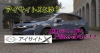 「アイサイトX」の機能、ご存知ですか？？