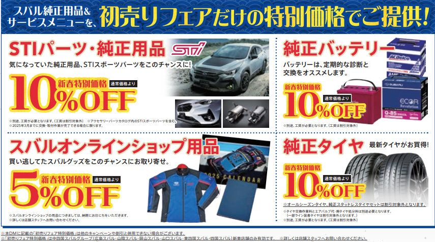 2025 SUBARU初売りフェア \u2013 スバル中四国株式会社 愛媛・高知 