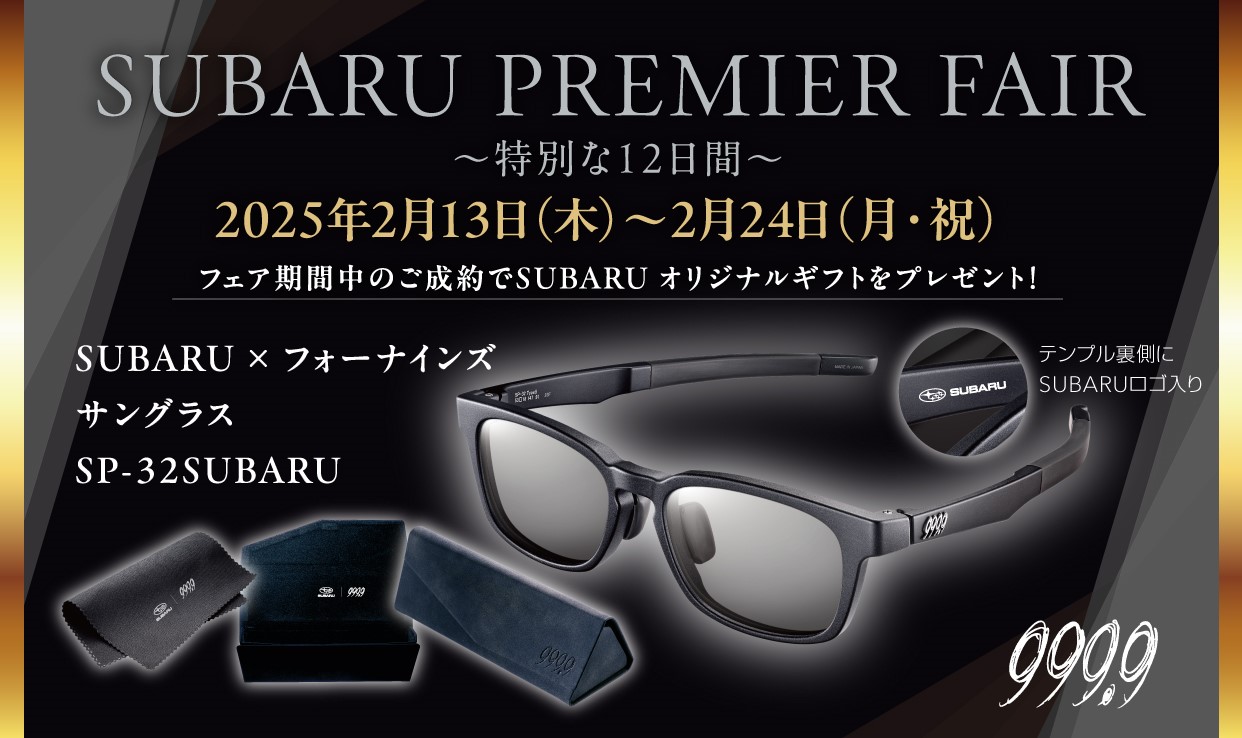 新車ご成約で「SUBARU×フォーナインズ サングラス」をプレゼント 