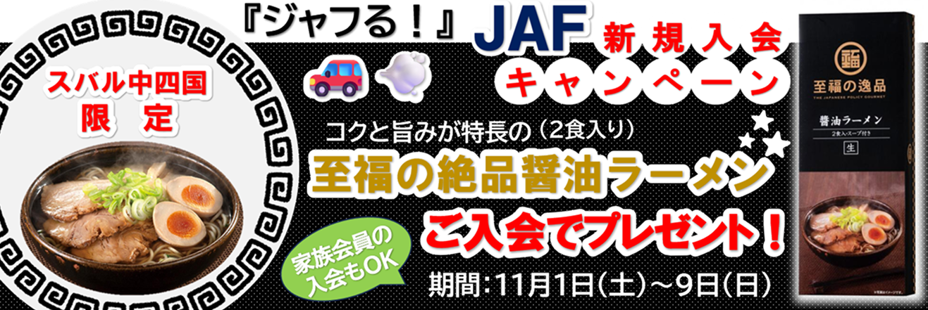 『ジャフる！』JAF新規入会キャンペーン