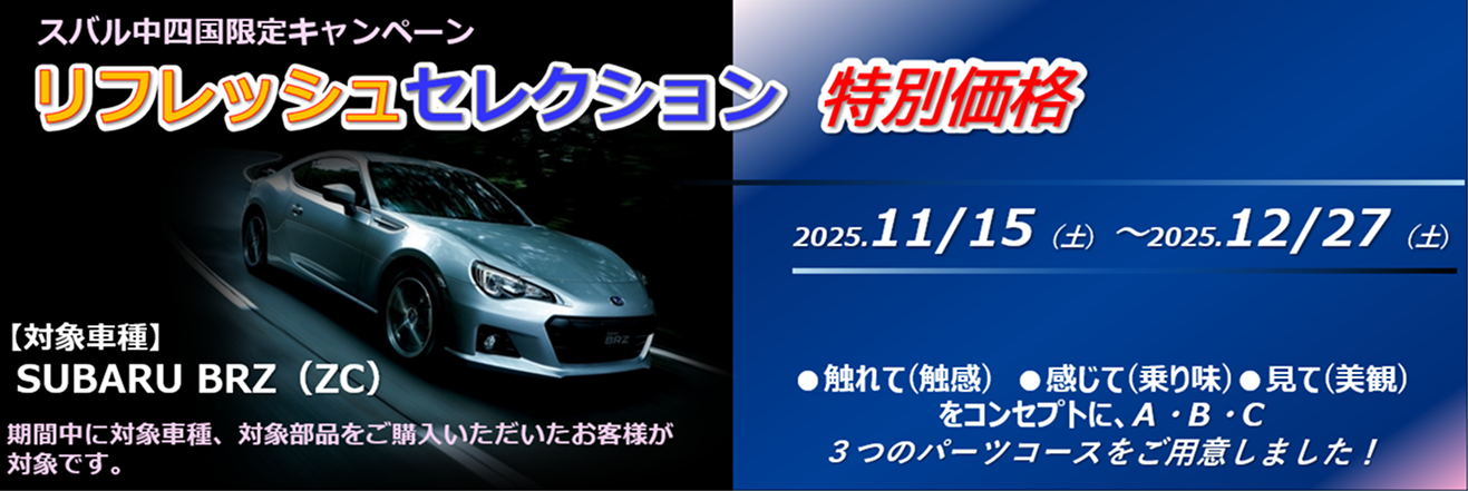 スバル中四国限定キャンペーン リフレッシュセレクション