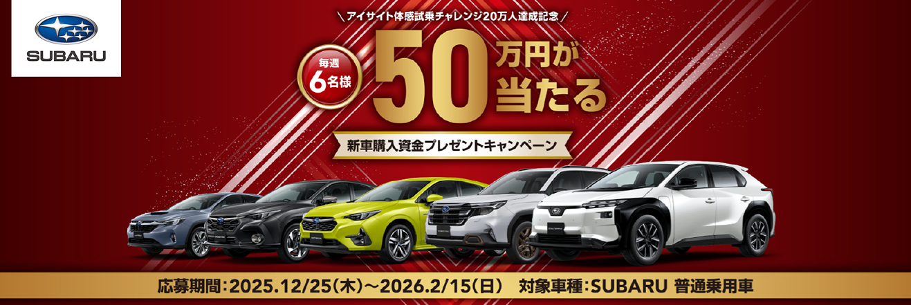 新車購入資金プレゼントキャンペーン