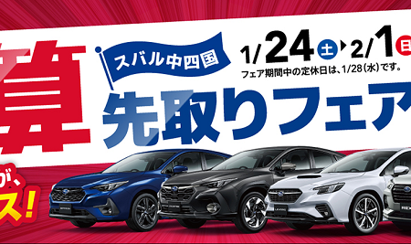 決算　先取りフェア案内