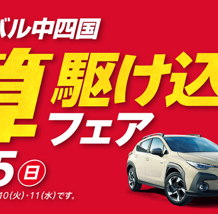 決算駆け込みフェア始まる！！！