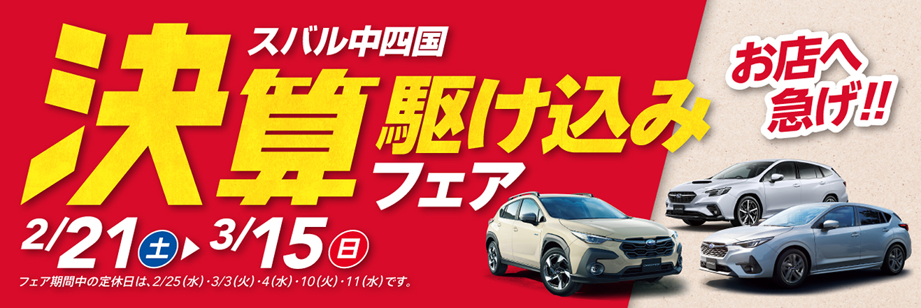 スバル中四国決算駆け込みフェア