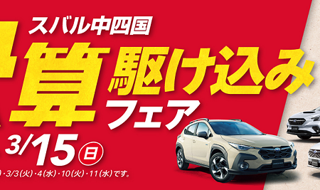 駆け込みフェア！