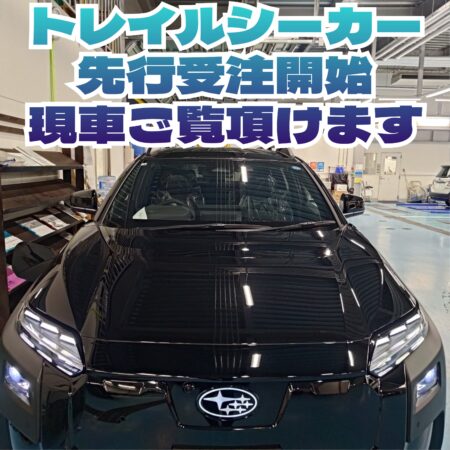 トレイルシーカー先行受注開始！！