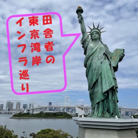 田舎者の東京湾岸インフラ巡りです！【復刻版】