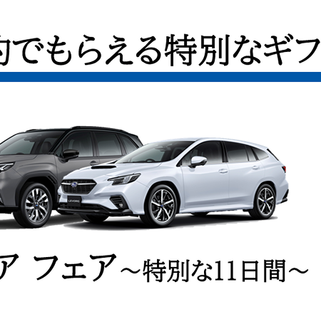 SUBARUプレミアフェア、はじまります！