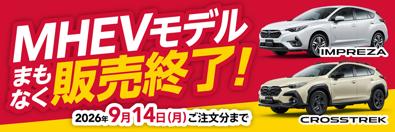 インプレッサ・クロストレックMHEVまもなく販売終了！