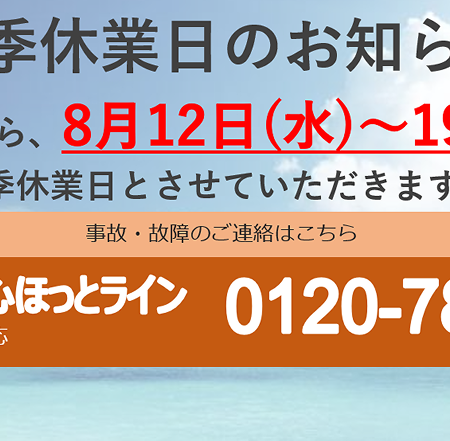夏季休暇のご案内