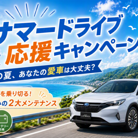 🌞サマードライブ応援キャンペーン開催中！🌞