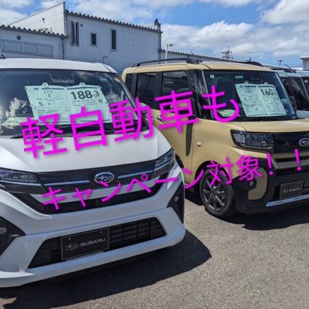 厳選！夏の中古車 大放出フェア！！！