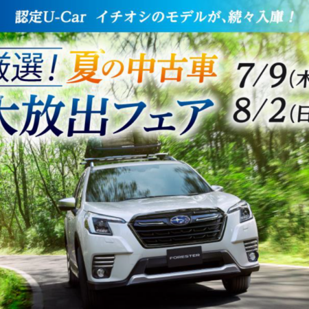 続報！！夏の大放出フェア