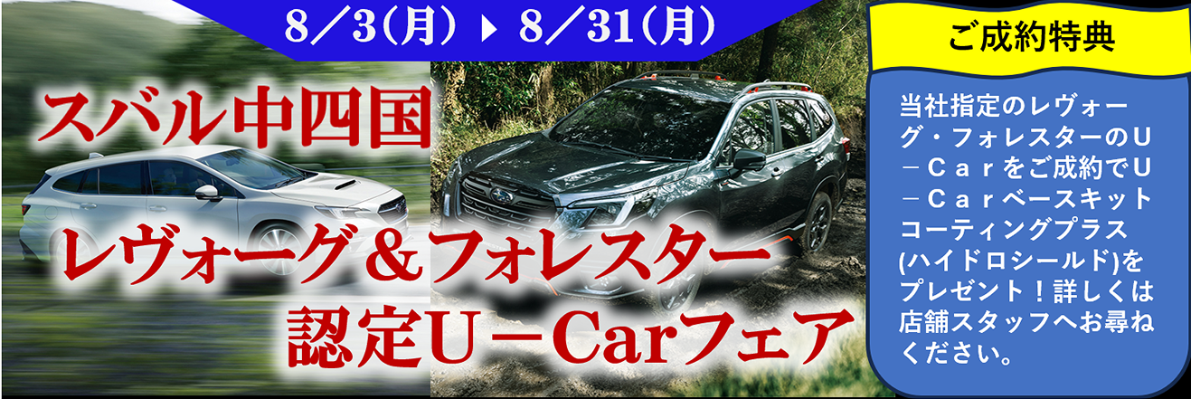 レヴォーグ&フォレスター 認定U-Carフェア