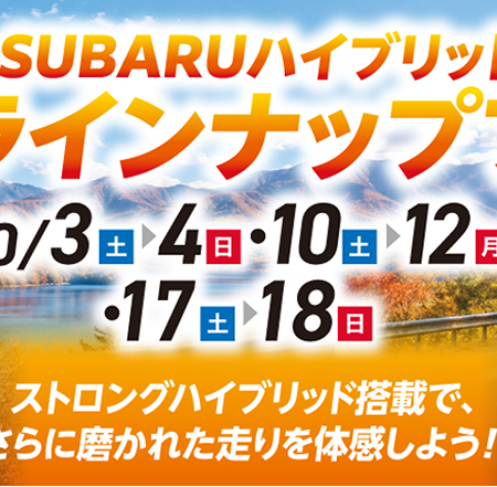 SUBARUハイブリッドフルラインナップフェア☆彡