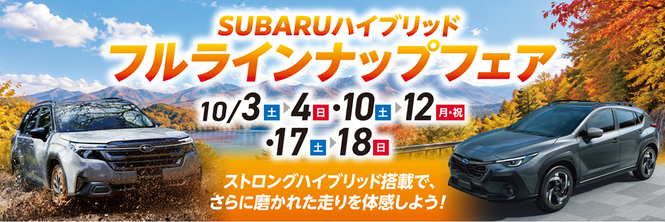 SUBARUハイブリッド・フルラインナップフェア