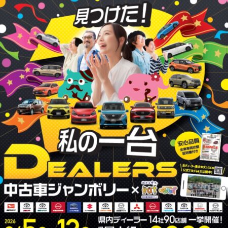 2026.愛媛ディーラーズ中古車ジャンボリー開幕