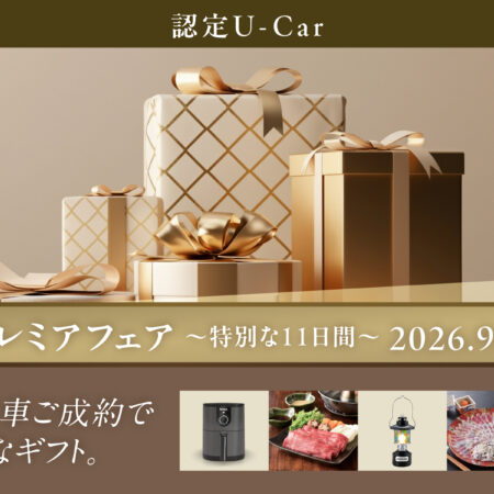 SUBARUプレミアフェア～特別な11日間～